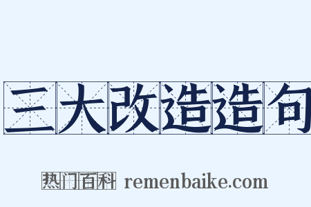 三大改造造句是什么意思的图片
